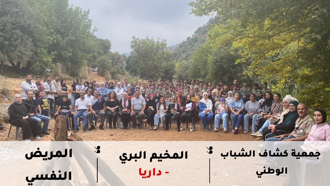سهرة نار المخيم البري - داريا الكورة - المريض النفسي