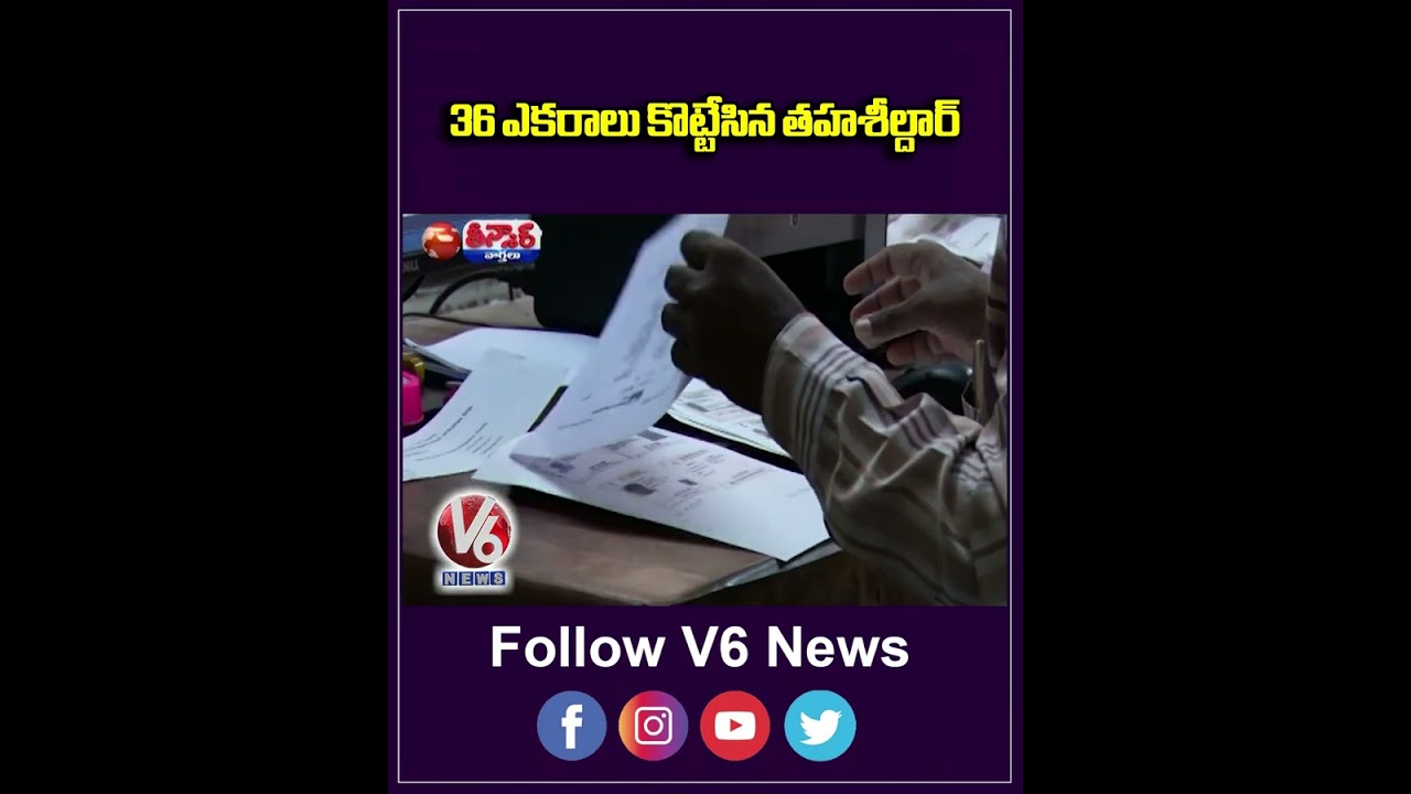 36 ఎకరాలు కొట్టేసిన తహశీల్దార్ | Tahsildar | Rythubandu | Suryapeta | V6Teenmaar