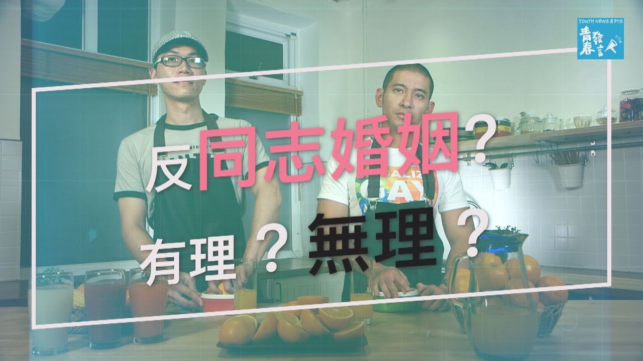 【影片 思辨180】反同志婚姻？有理？無理？《青春發言人》