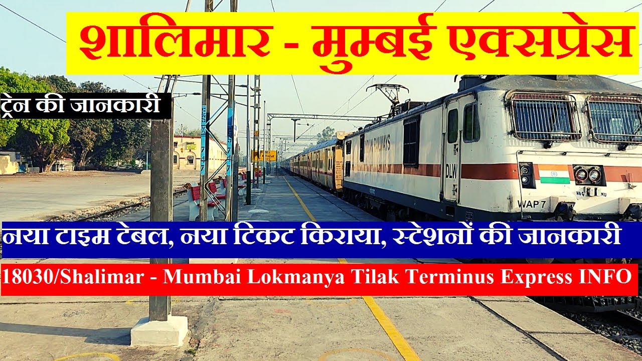 शालिमार - मुम्बई एक्सप्रेस | Train Info | 18030 | Shalimar - Mumbai Lokmanya Tilak Terminus Express
