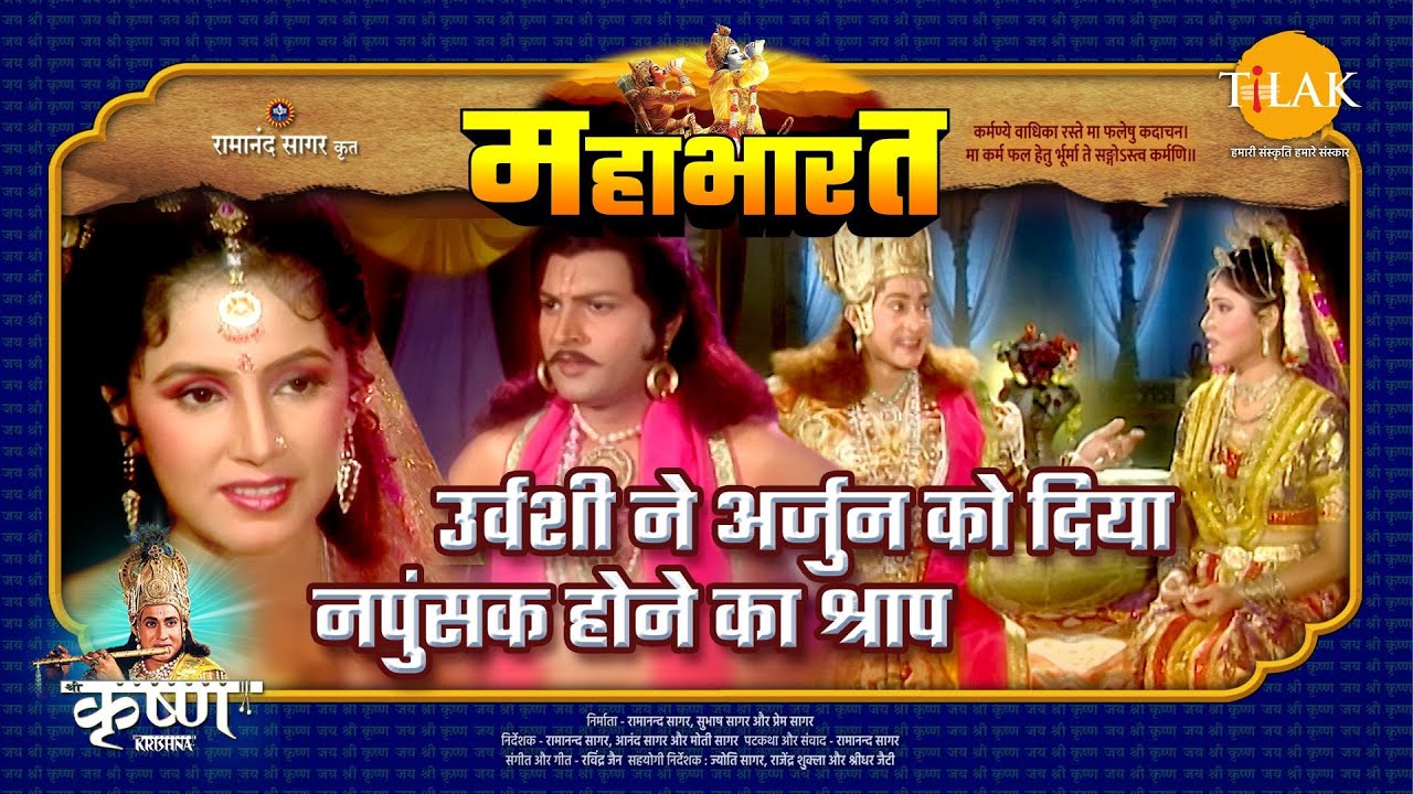 उर्वशी ने अर्जुन को दिया नपुंसक होने का श्राप | महाभारत एक धर्म युद्ध