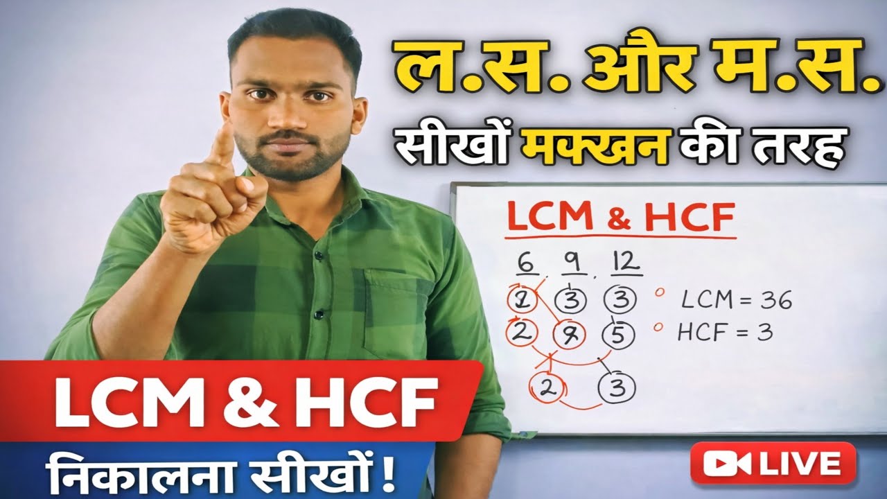 LCM & HCF ल.स. और म.स. निकालना सीखें