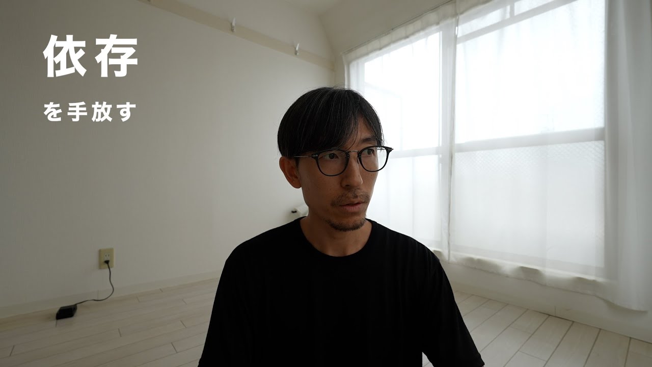 依存は手放せるのか？