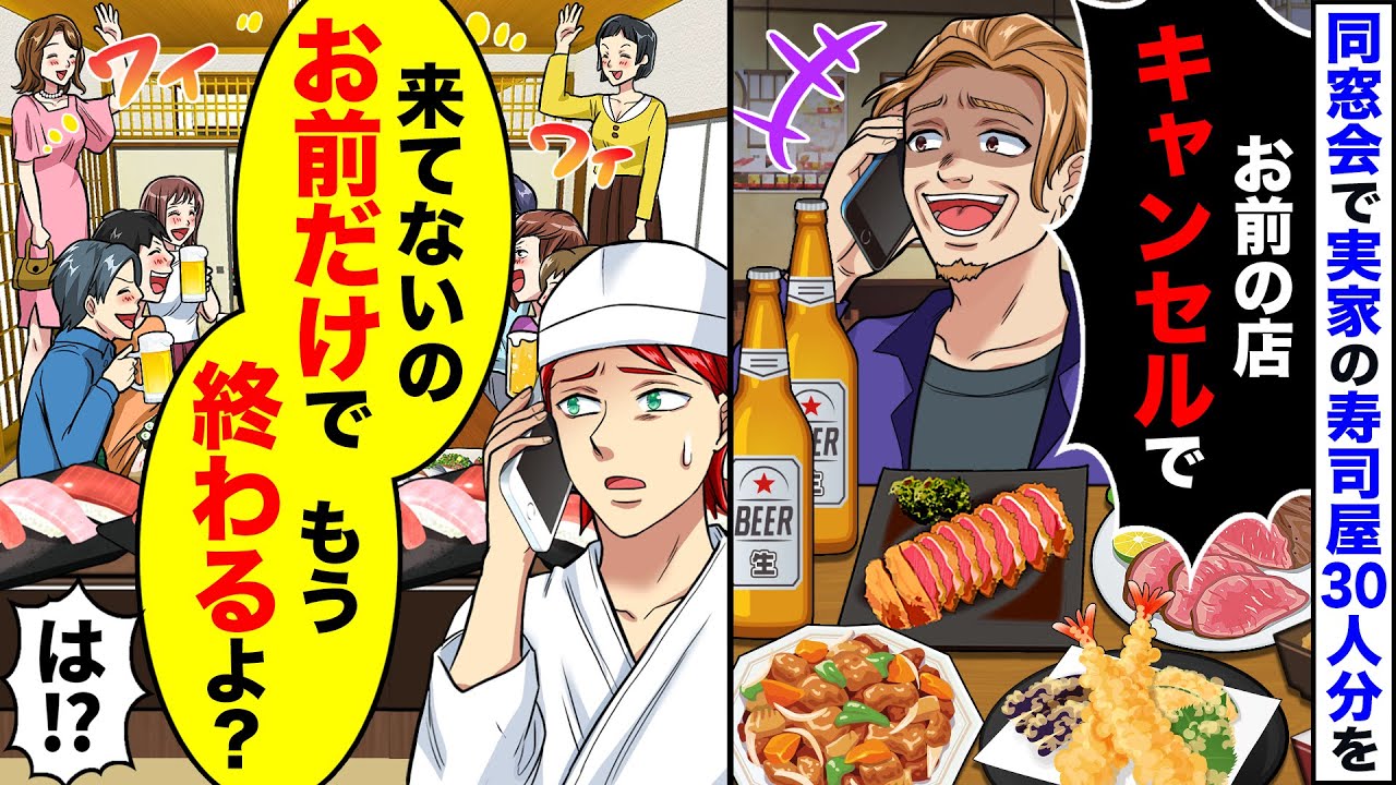 同窓会で実家のすし屋で30人分の予約をキャンセルする元同級生「店変えたから！」→私「来てないのお前だけでもう終わるよ？」DQN「は！？」【スカッとする話】【漫画】【2ch】