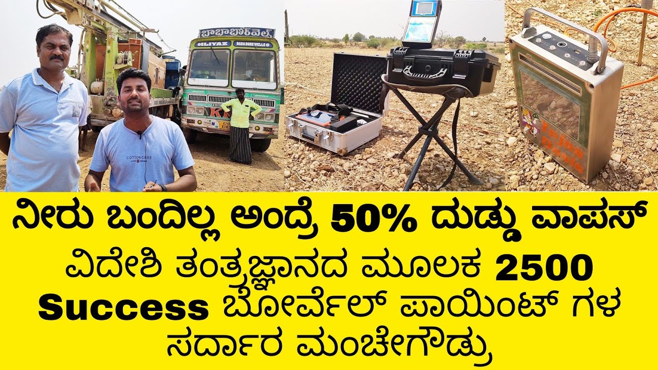 ವಿದೇಶಿ ತಂತ್ರಜ್ಞಾನದ ಮೂಲಕ 2500 Success ಬೋರ್ವೆಲ್ ಪಾಯಿಂಟ್ ಗಳ  ಸರದಾರ ಮಂಚೇ ಗೌಡ #borewelpointidentifier