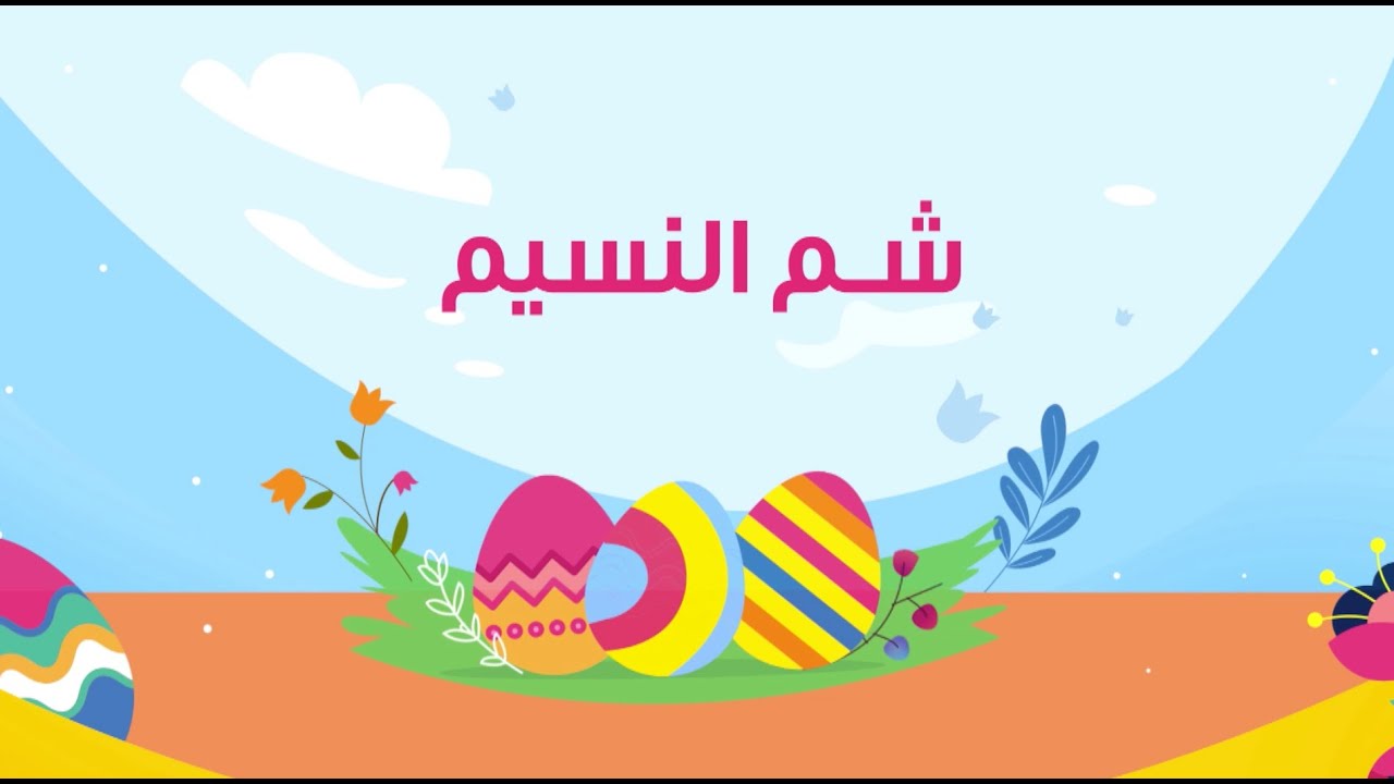 حلقة خاصة واستثنائية لشم النسيم مع نجلاء الشرشابي وغادة التلي وأميرة شنب وهيحضروا فيه وصفات لذيذة