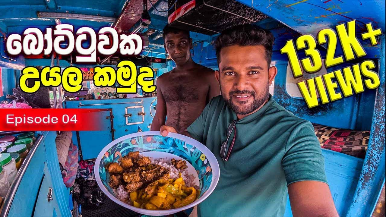 Fresh from Ocean to Plate! බොට්ටුවක උයල කමුද? Cooking Sri Lankan Style on a Fishing Boat | Episode04