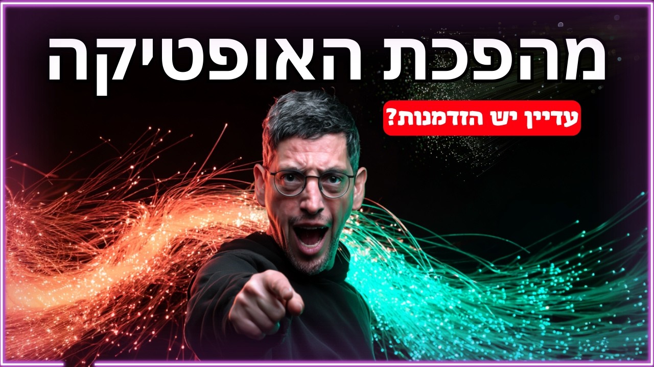 אנבידיה כבר בפנים! ואתם? 💰3 מניות אופטיקה שטסו במאות אחוזים – האם הן עדיין 
