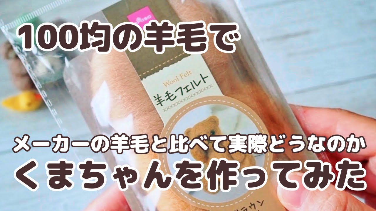 100円ショップダイソーの羊毛を使って「くま」を作ってみた！メーカーの羊毛と比べて実際どうなのか