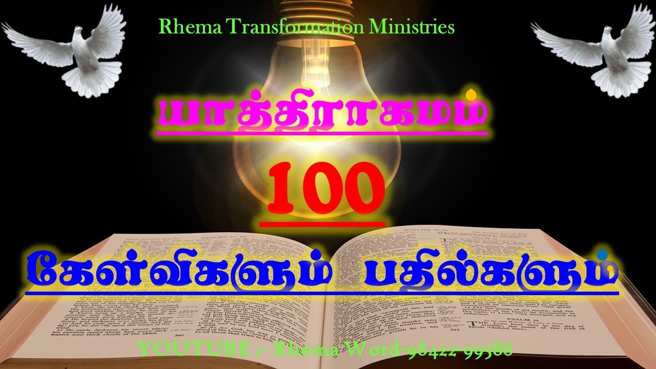 யாத்திராகமம் 100 கேள்விகளும் பதில்களும் || Exodus 100 Questions Answers !! Pls Subscribe & Share.