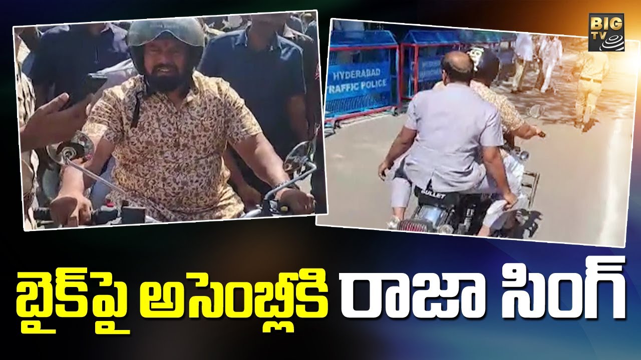 బైక్ పై అసెంబ్లీ లోకి రాజా సింగ్ ఎంట్రీ | Raja Singh Entry into Assembly on Bike| I BIG TV