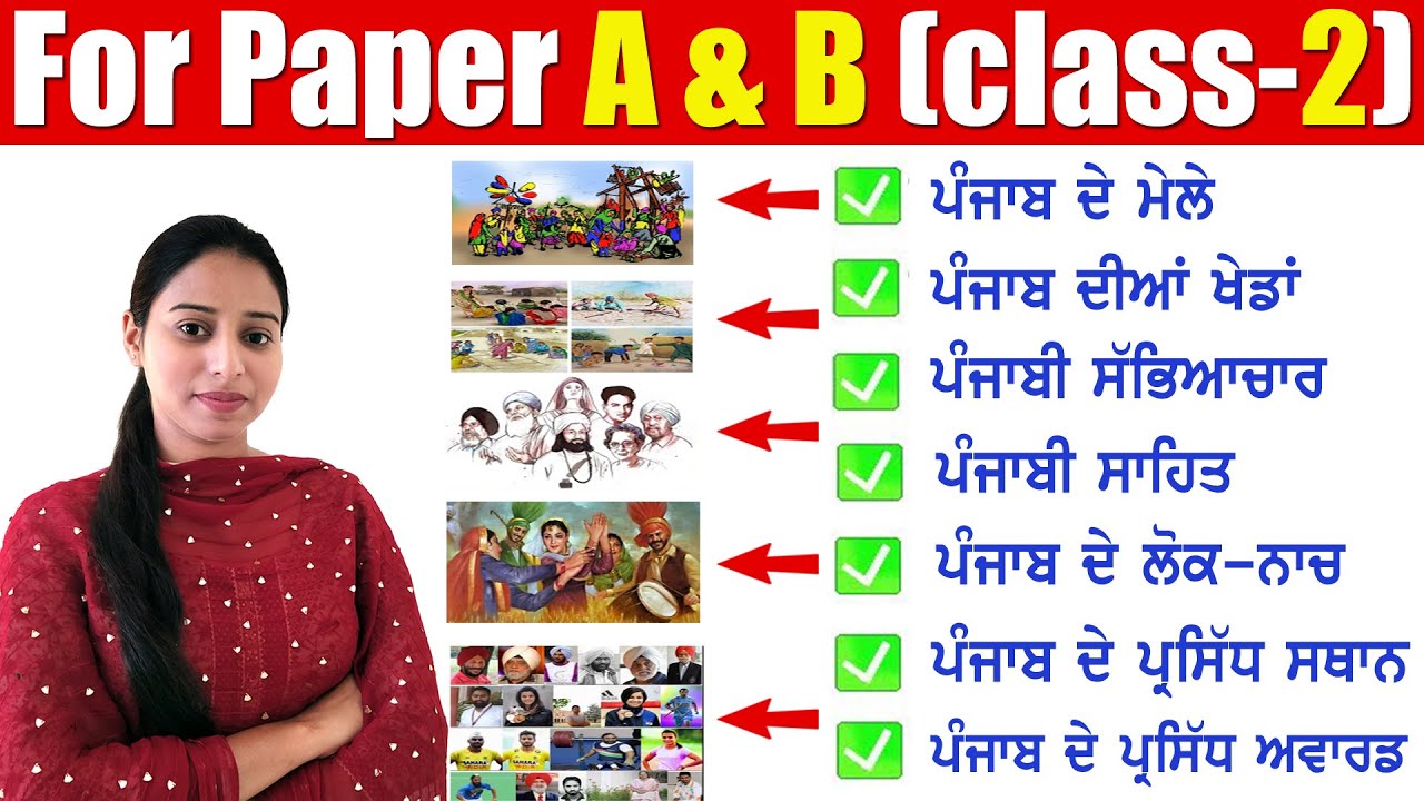 ਪੰਜਾਬ ਦੇ ਮੇਲੇ,ਖੇਡਾਂ,ਸੱਭਿਆਚਾਰ,ਸਾਹਿਤ ,ਲੋਕ ਨਾਚ,ਸਥਾਨ ,ਐਵਾਰਡ for All Punjab Exam Paper A & B | class-2