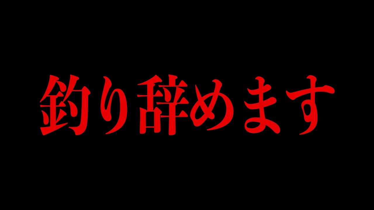 もう釣りやめます。