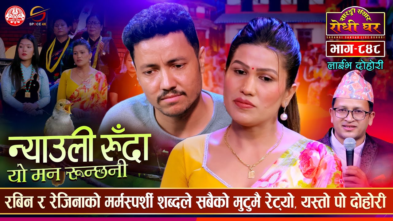मन थाम्नै गाह्रो बनाउने दोहोरी | Rabin Lamichhane VS Rejina Pariyar | Sarangi Sansar Live  Ep. 848