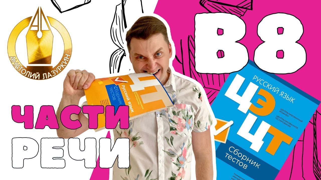 ЦЭ / ЦТ В8. Как выполнять? #лазуркин #подготовкакцт #урок #русскийязык #цэ #егэ #цт #цэрусский #рт