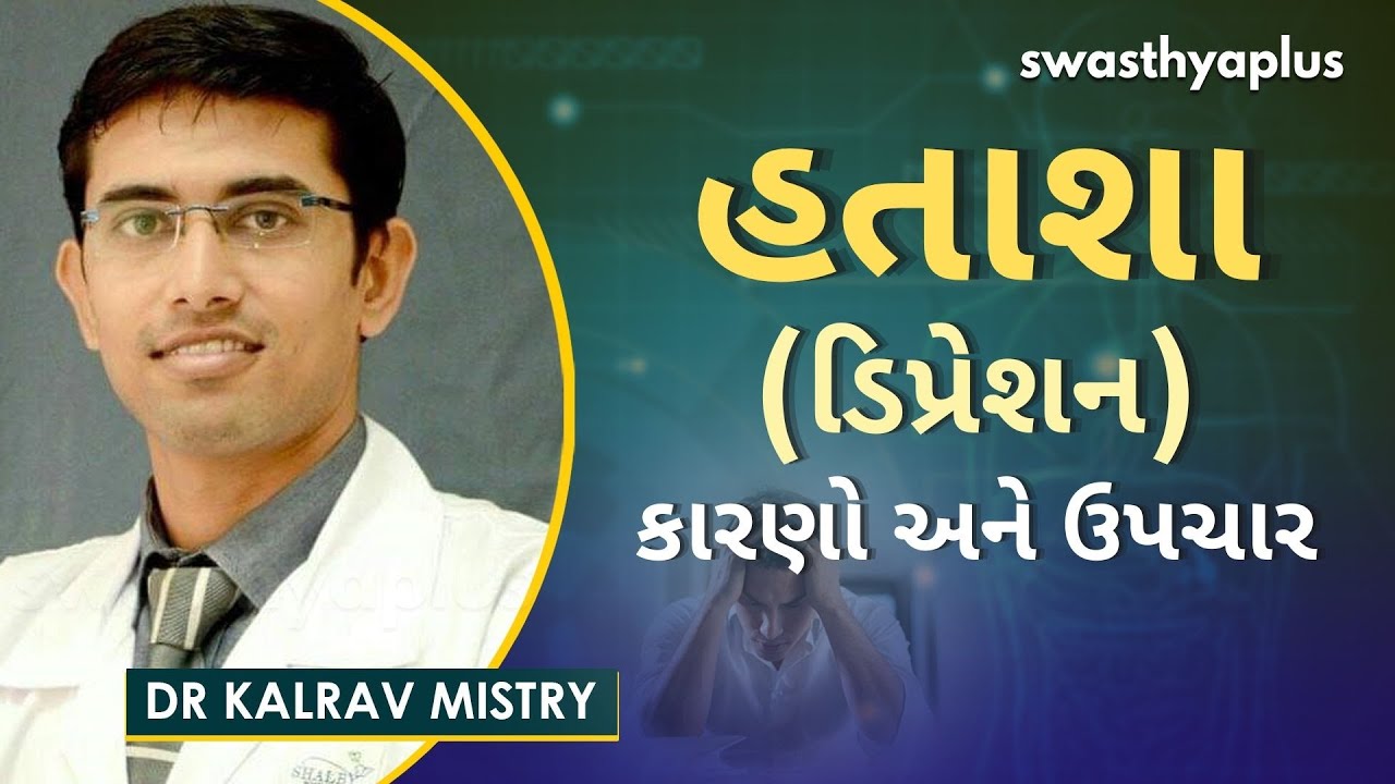 હતાશા (ડિપ્રેશન) - કારણો અને ઉપચાર | Dr Kalrav Mistry on Depression in Gujarati | Causes & Treatment