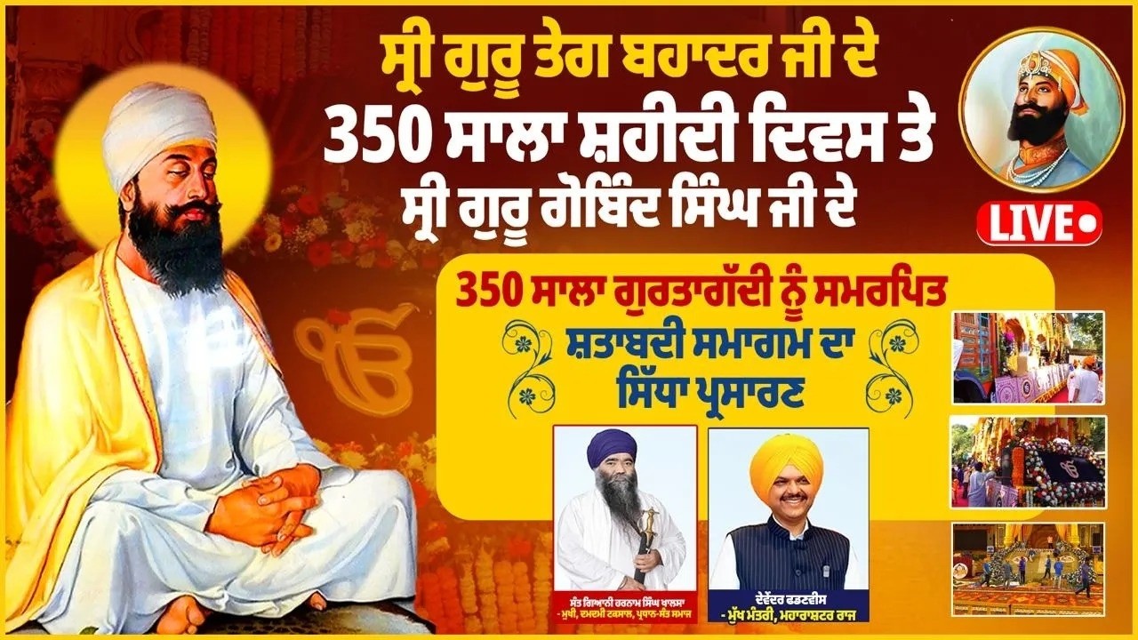 LIVE Now ਸ੍ਰੀ ਗੁਰੂ ਤੇਗ ਬਹਾਦਰ ਸਾਹਿਬ ਜੀ ਦੀ 350 ਸਾਲਾਂ ਸ਼ਤਾਬਦੀ ਨੂੰ ਸਮਰਪਿਤ ਸ਼ਹੀਦੀ ਸ਼ਤਾਬਦੀ ਸਮਾਗਮ | Smtv