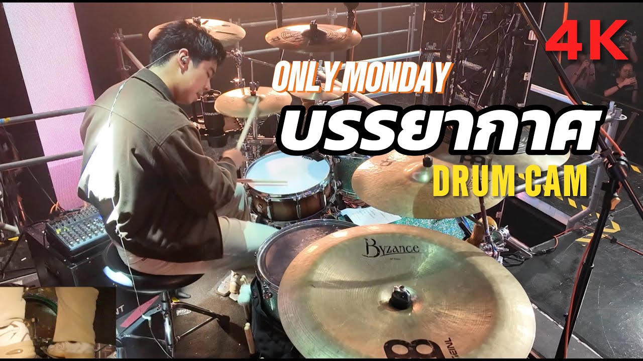 บรรยากาศ| Only Monday : The Same Atmosphere | gLive | Drum Cam