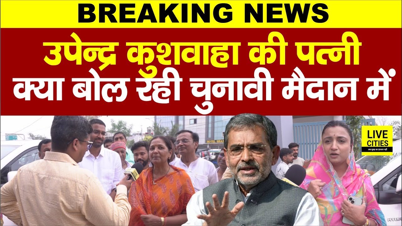 Bihar Election 2025: Upendra Kushwaha की पत्नी Sasaram के चुनावी मैदान में... | Bihar News