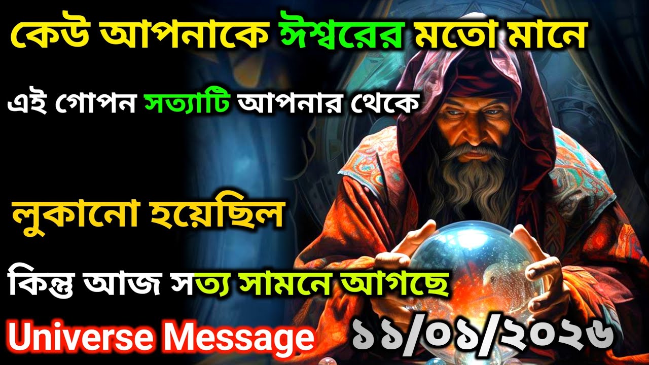 ১১ জানুয়ারী এই গোপন সত্যটা তোমার কাছ থেকে লুকিয়ে রাখা হয়েছিল || Universe Message Today