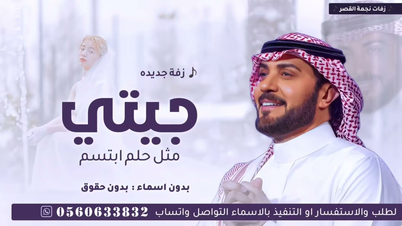 جيتي مثل حلم ابتسم - بدون حقوق بدون اسماء | اجمل زفة عروس خليجيه | زفات 2026 ماجد المهندس مجانيه