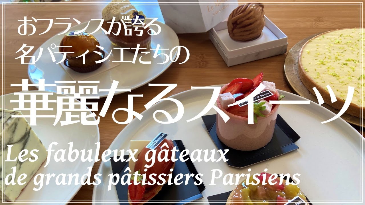 【パリの厳選・極上スイーツ特集🍰by在仏２０年フランス政府公認ガイドおかあちゃん】一生に一度は食べたい名パティシエのスイーツを試食✨おフランスのスイーツの歴史✨学校では習わないフランス語