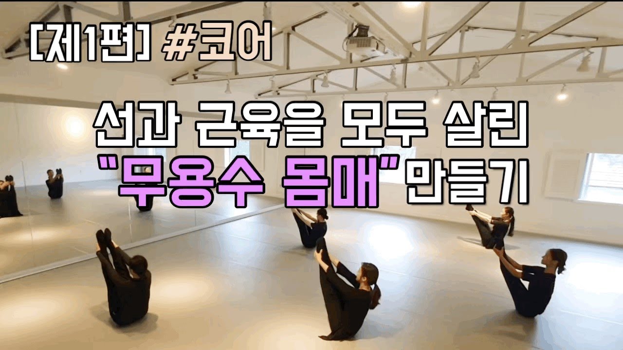 [LH Studio] 코어운동/무용/홈트/다이어트_울퉁불퉁 근육은 NO!! 날씬하고 길어보이는 무용수의 몸풀기 동작_Core/Diet/Yoga/Korea Dance training