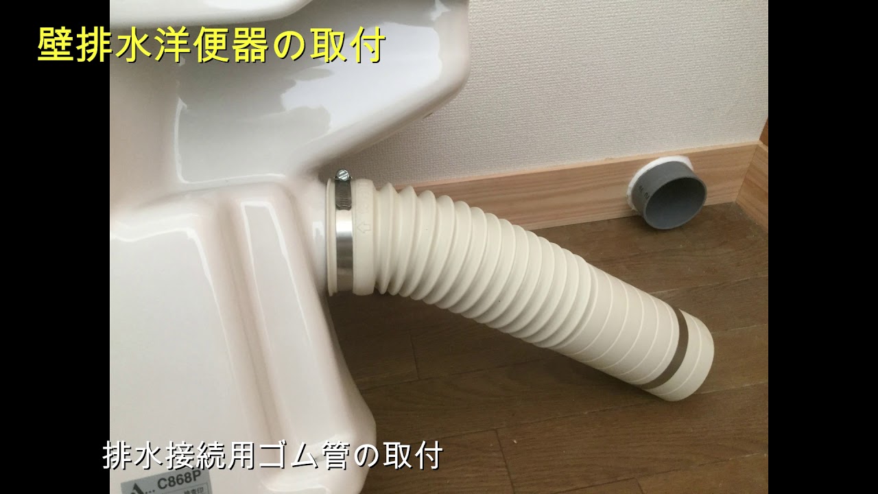 壁排水の洋便器取付