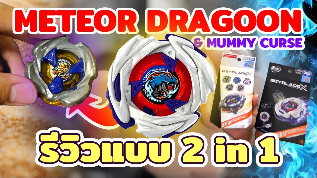 รีวิว Beyblade X แบบแพ็คคู่! ราชามังกรกำเนิดใหม่ และมัมมี่นักทอนแรง! Meteor Dragoon & Mummy Curse