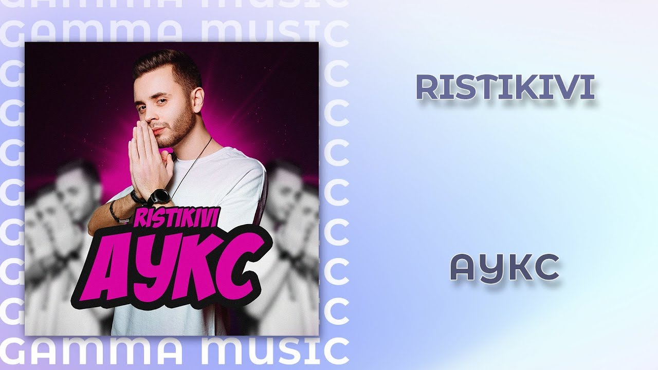 RISTIKIVI - Аукс (ПРЕМЬЕРА 2020)