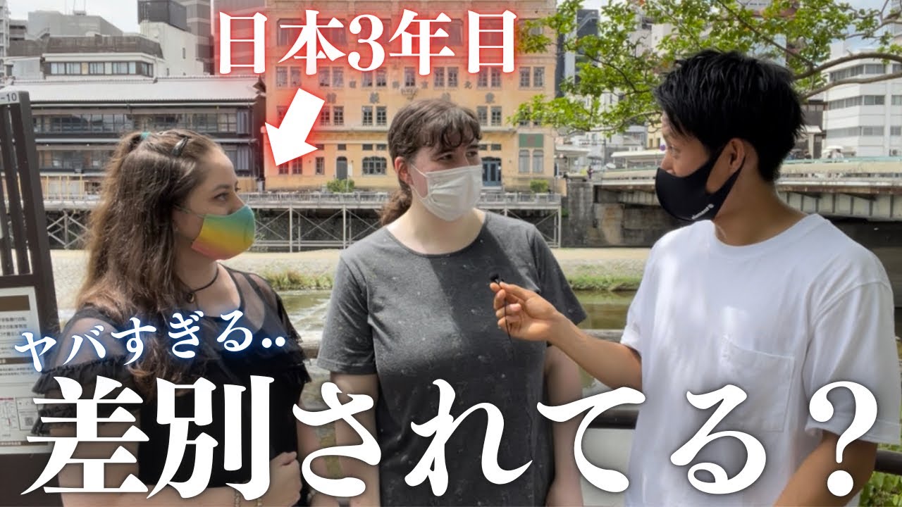【衝撃】外国人が日本で受けた差別がヤバかった.. / Discrimination in Japan ［#47］