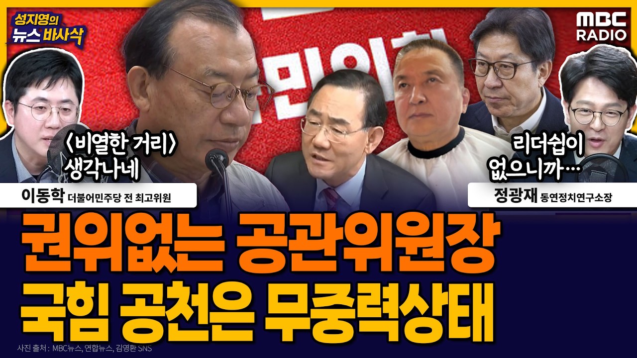 [뉴스바사삭] 국힘 대구 공천 심상찮은 파열음…시험대 오른 이정현 공관위원장 MBC 260319 방송