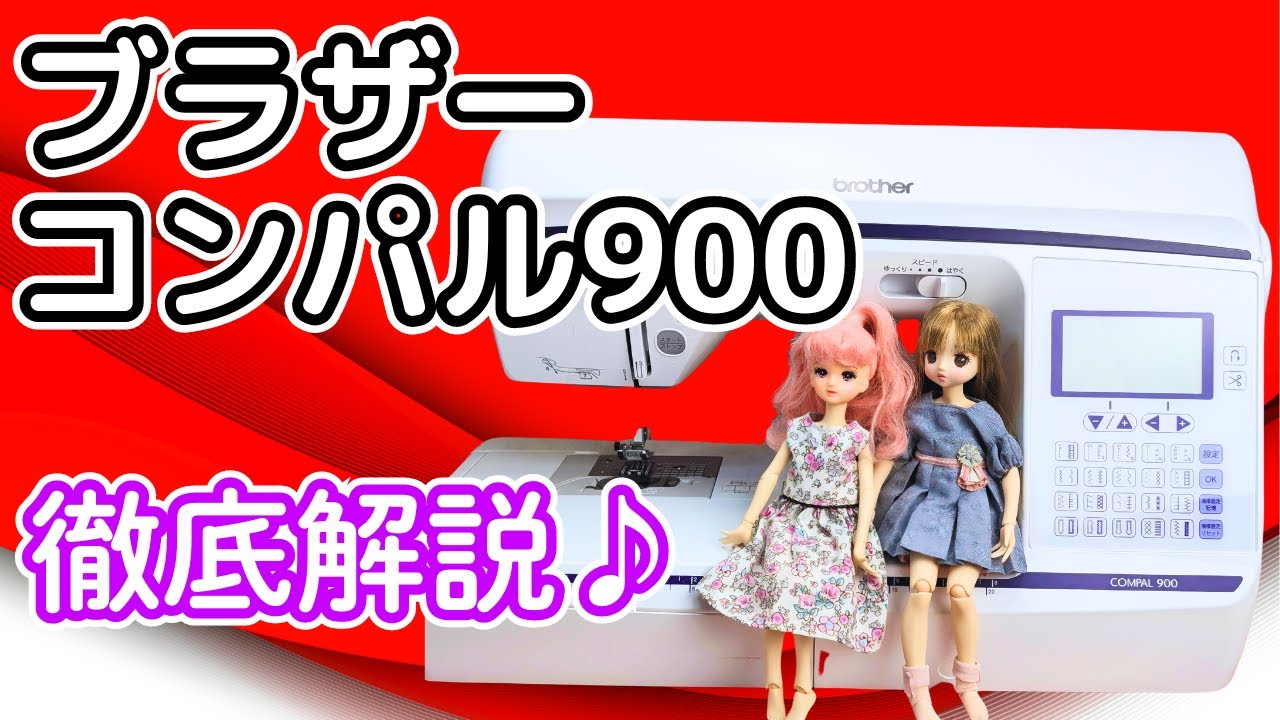 ブラザー　家庭用高機能ミシン　コンパル900　COMPAL900　CPF3001　職業用ミシンとも比較して機能の解説をしています