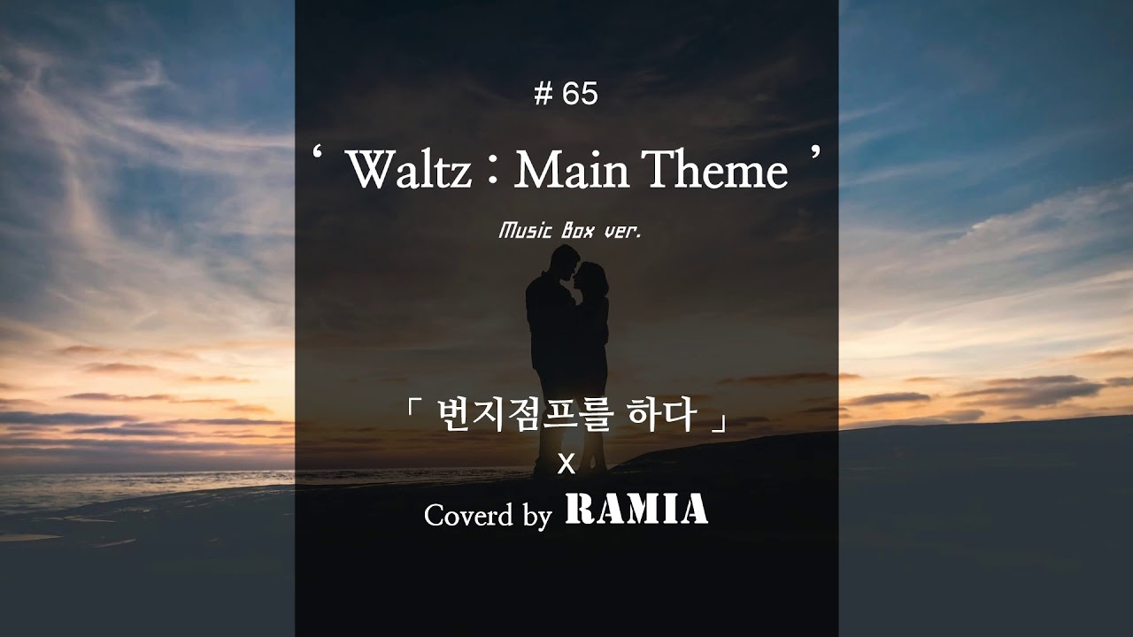 [Music Box] Bungee jumping of their own - Waltz : Main Theme (Cover)