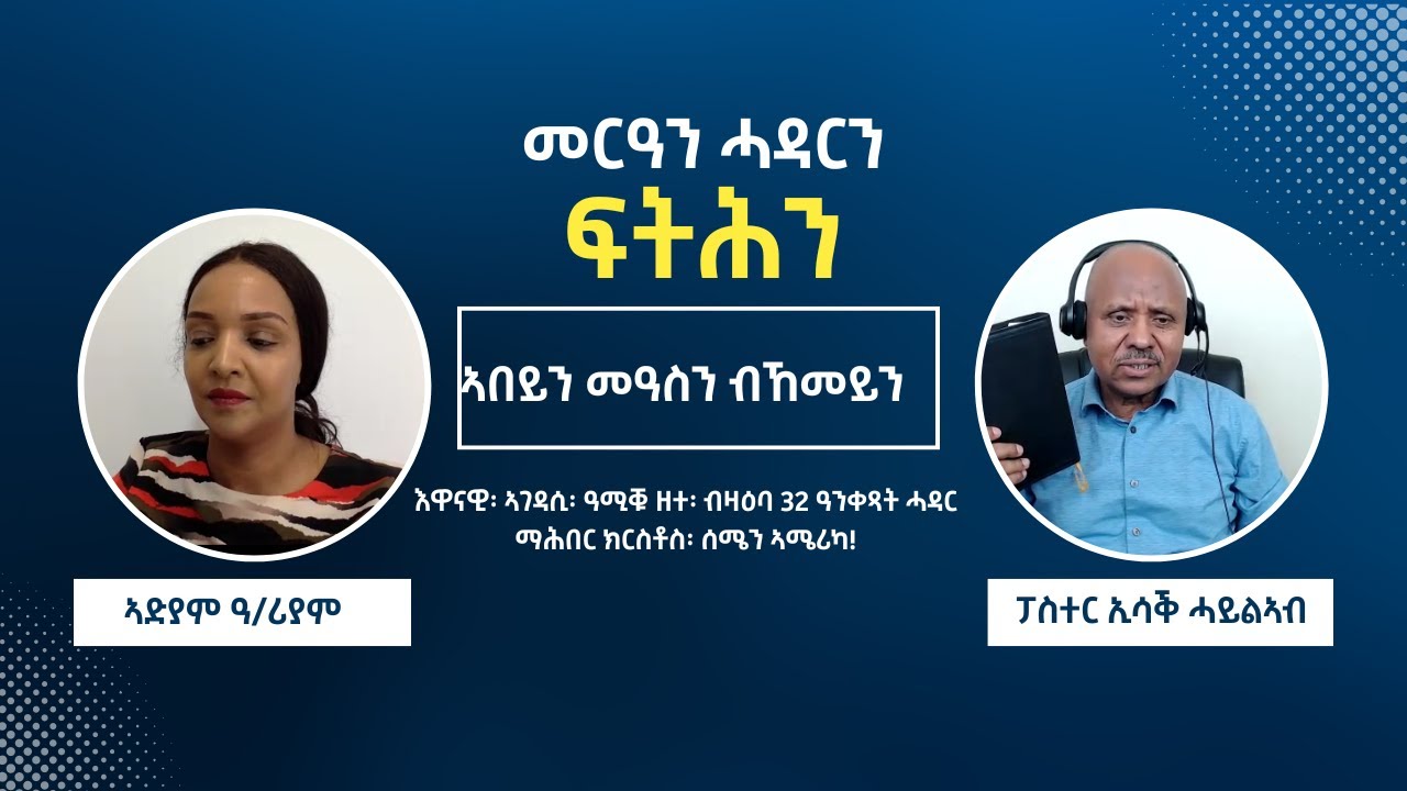 ፍትሕን ኣበይን መዓስን?  ማሕበር ዳግማይ ተመርዑ ድያ?   ተፋቲሖም ክምርዓዉ ንርእይ ኣሎና፡ ዳግማይ ክምርዓው ድማ ንርእዮም ኣሎና፡ ስለምንታይ? 1ይ ክፋል