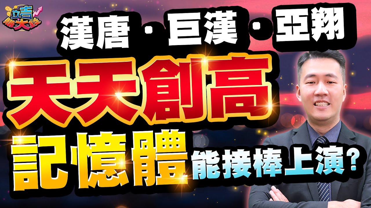 【張立旻】漢唐~巨漢~亞翔天天創高記憶體能接棒上演？l 立吉賺大錢 l 20251217 #漢唐#巨漢#亞翔#十銓#華碩#威剛#至上#華邦電#南亞科#群聯#邁科#奇鋐#雙鴻#健策#尖點#昇達科#特斯拉