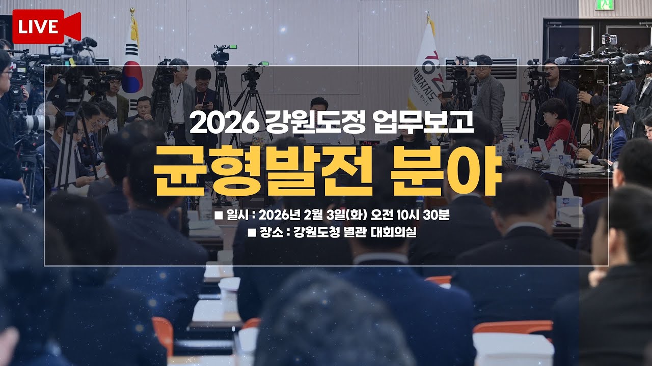 [🔴LIVE] 2026 강원도정 업무보고 균형발전 분야