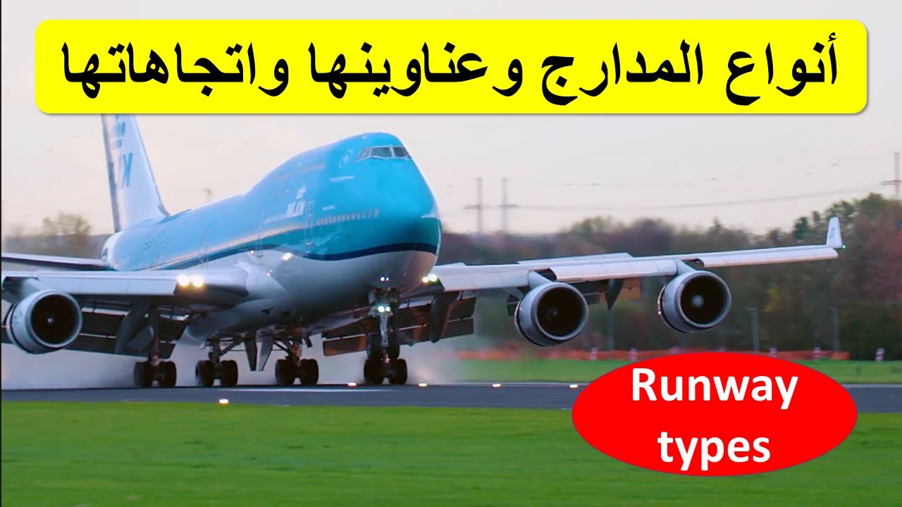 أنواع المدارج في المطارات: دليل شامل لكل طيار Runway types