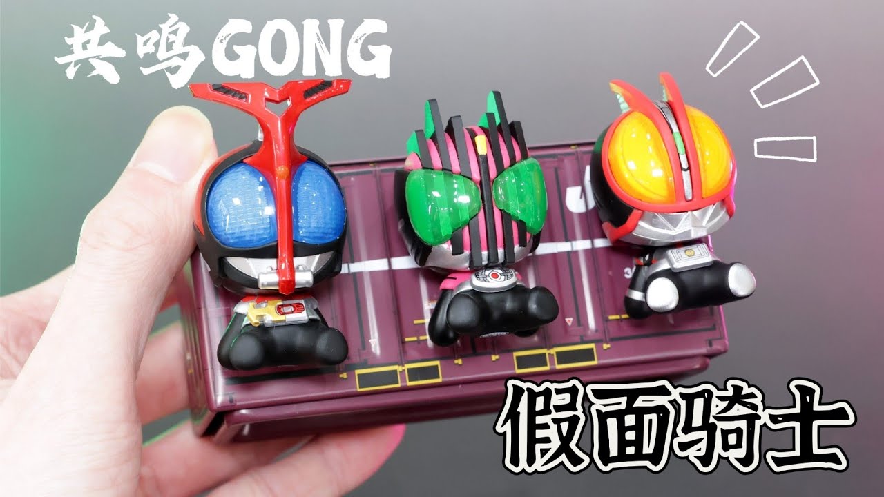 一盒端齊！平成舊十年假面騎士迷你磁吸手辦分享！仮面ライダー 共鳴GONG冰箱貼 Kamen Rider decade