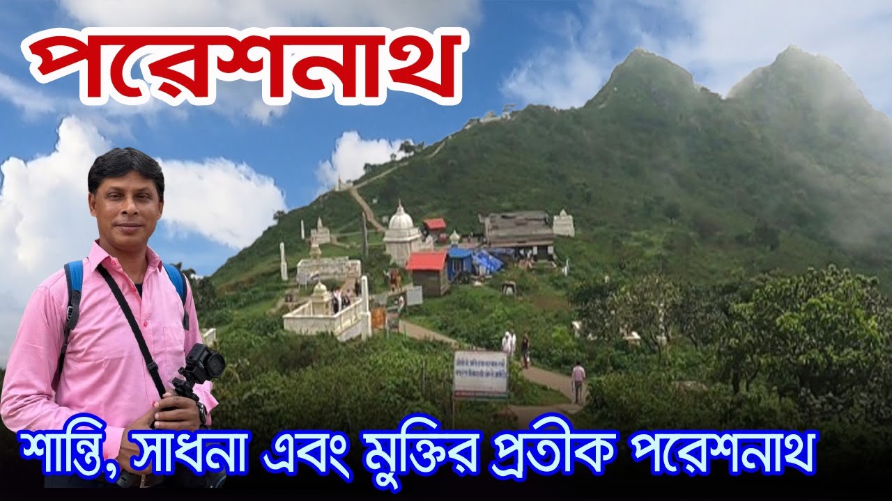 Parasnath Pahar Jharkhand | প্রকৃতি ও আধ্যতিকতার মেলবন্ধনে পরেশনাথ | Parasnath Hill Jharkhand