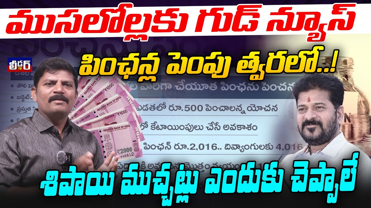 ముసలోల్లకు గుడ్ న్యూస్ l పింఛన్ల పెంపు త్వరలో..!l శిపాయి ముచ్చట్లు ఎందుకు చెప్పాలే lAasara pentions 