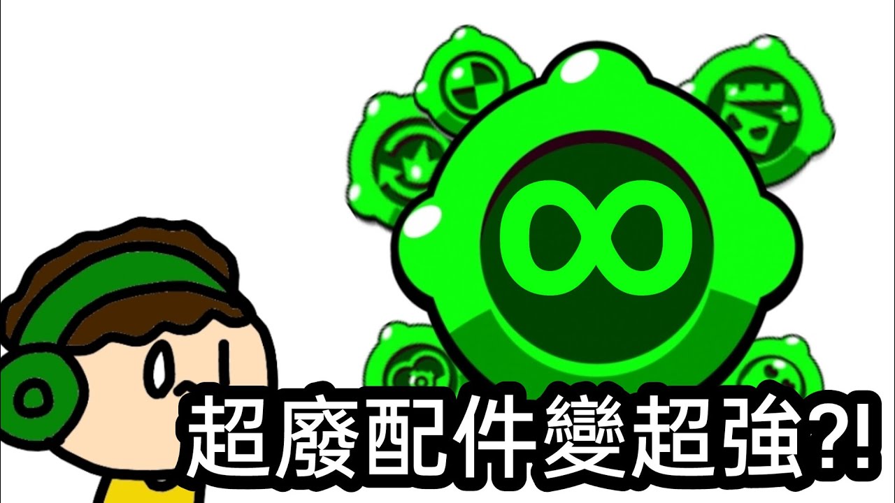 【荒野亂鬥】這些超廢配件在更新後變超強？！