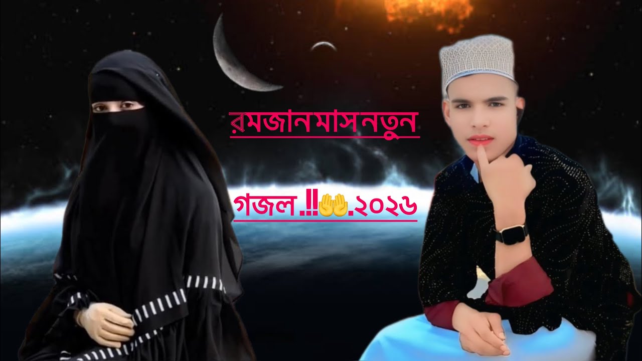 #রমজান #মাস নতুন গজল ২০২৬ #নতুন #গজল #যদি ভালো লাগে লং#ভিডিও#viralvideoシ#Ramzan I am#Muslim.!!🤲 