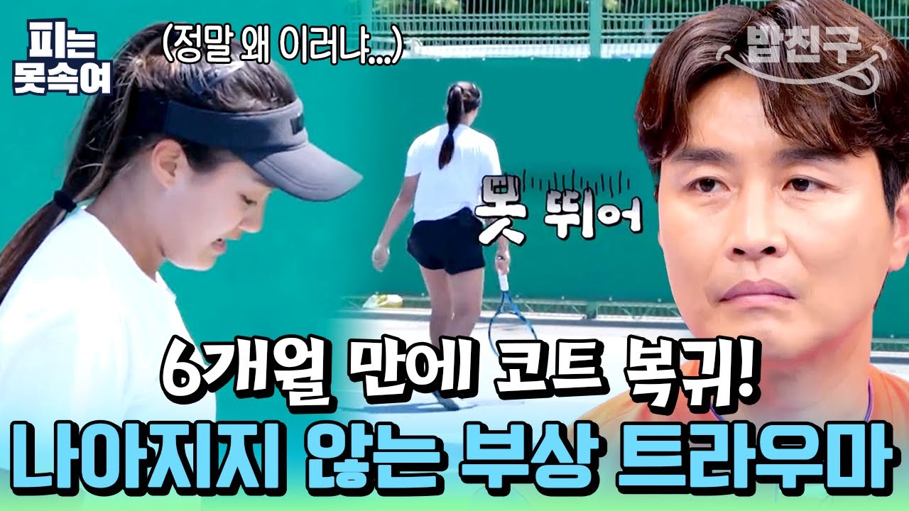 [#밥친구] 아빠 착잡😥 테니스 유망주🎾 이동국 딸 재아 컴백! 좀처럼 안 따라주는 몸에 속상함 가득😭 | 슈퍼 DNA 피는 못 속여 22회