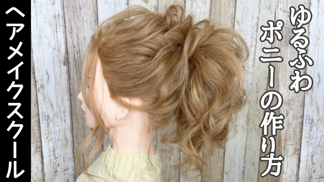 【ヘアアレンジ】高めのゆるふわポニーテールの作り方【ヘアメイク】