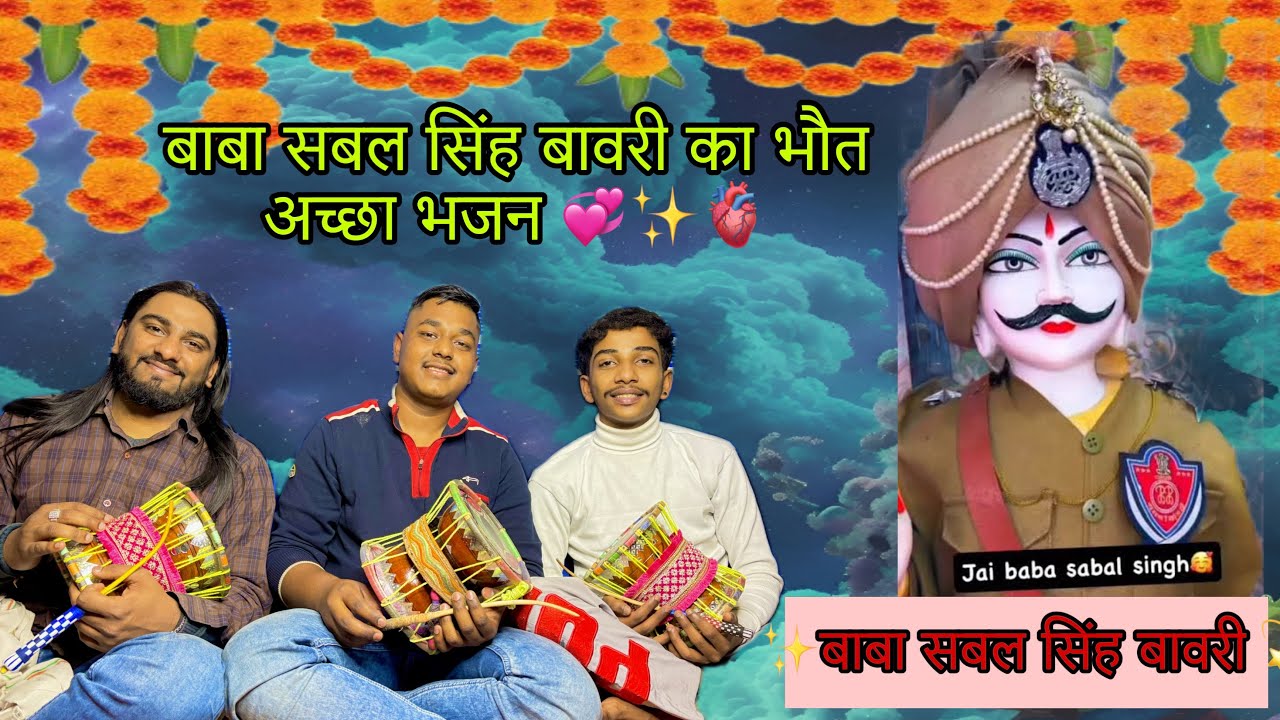 एक और नया भजन आप सभी के बीच मन बाबा सबल सिंह बावरी का मेरा बाबा सबल सिंह आया संघ !