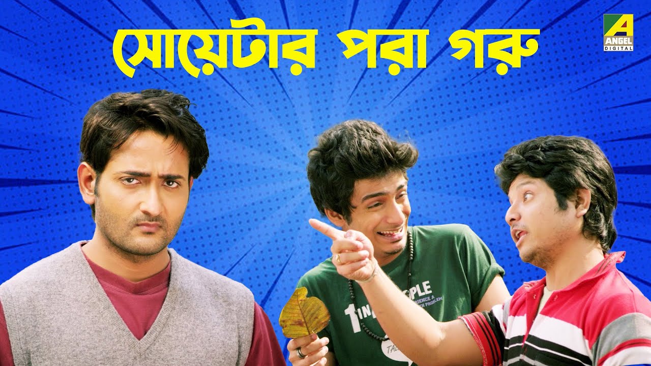 সোয়েটার পরা গরু | Jah Kala - Bengali Comedy Movie Scene | Aditya Choudhury