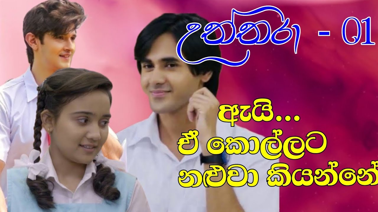 උත්තරා - 01 | ඇයි ඒ කොල්ලට නළුවා කියන්නේ | Sinhala novel love story | Anudi & Dinesh Novels
