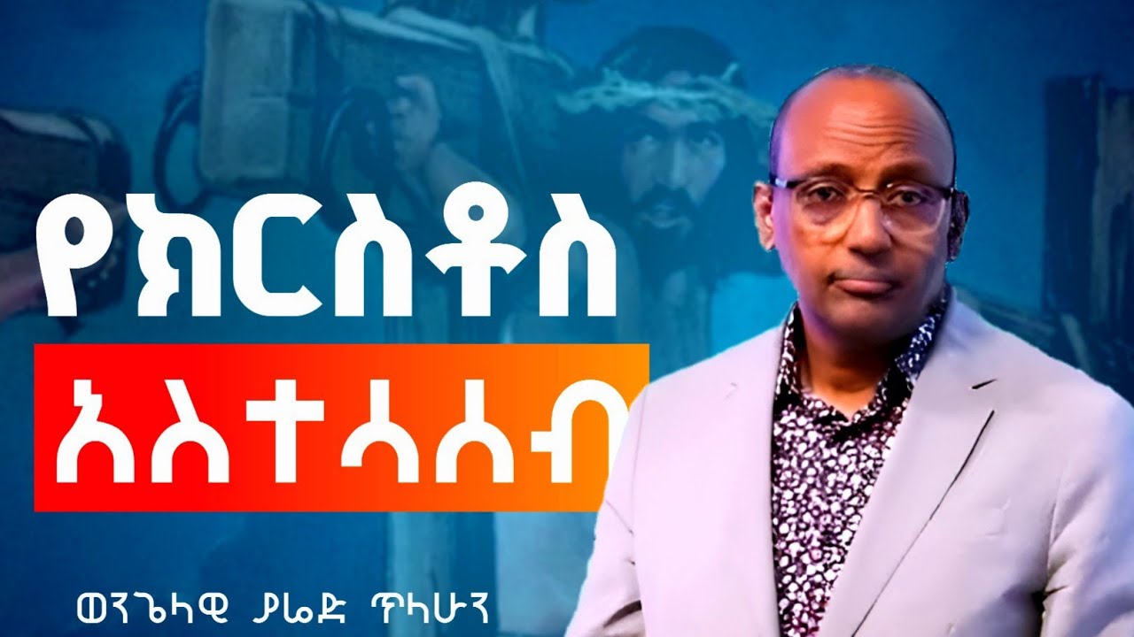 የአስተሳሰብ_ተሐድሶ_Thought_Transformation || Evangelist yared tilahun