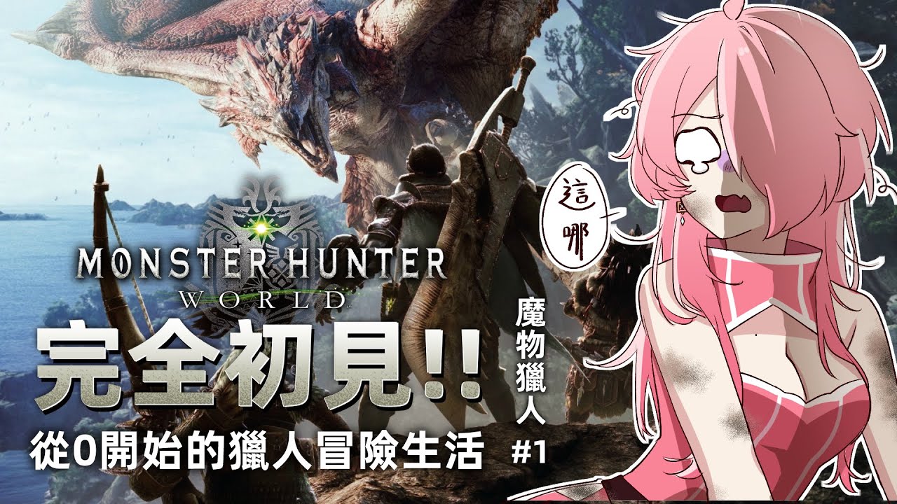 0123【魔物獵人World】完全初見！從0開始的獵人冒險生活！！！！！！！！！